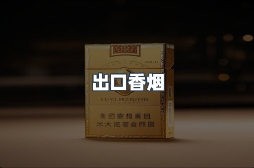 进口香烟